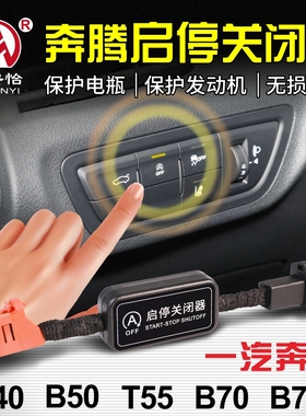 适用于一汽奔腾B70/B70S/T55 /X40 /B50启停模块启停宝关闭器改装