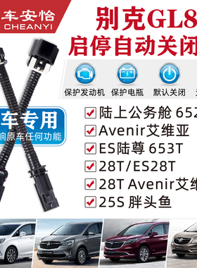 适用于别克专用GL8ES陆尊6523T艾维亚25S胖头鱼28T启停关闭屏蔽器