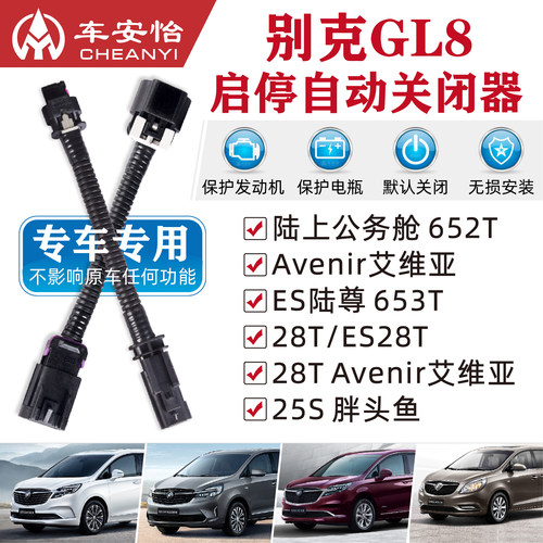专用别克gl8陆上es28t启停关闭器