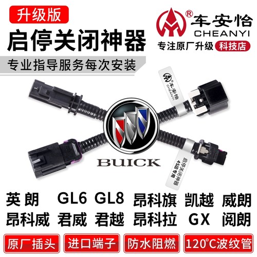 别克专用防水升级款启停关闭神器