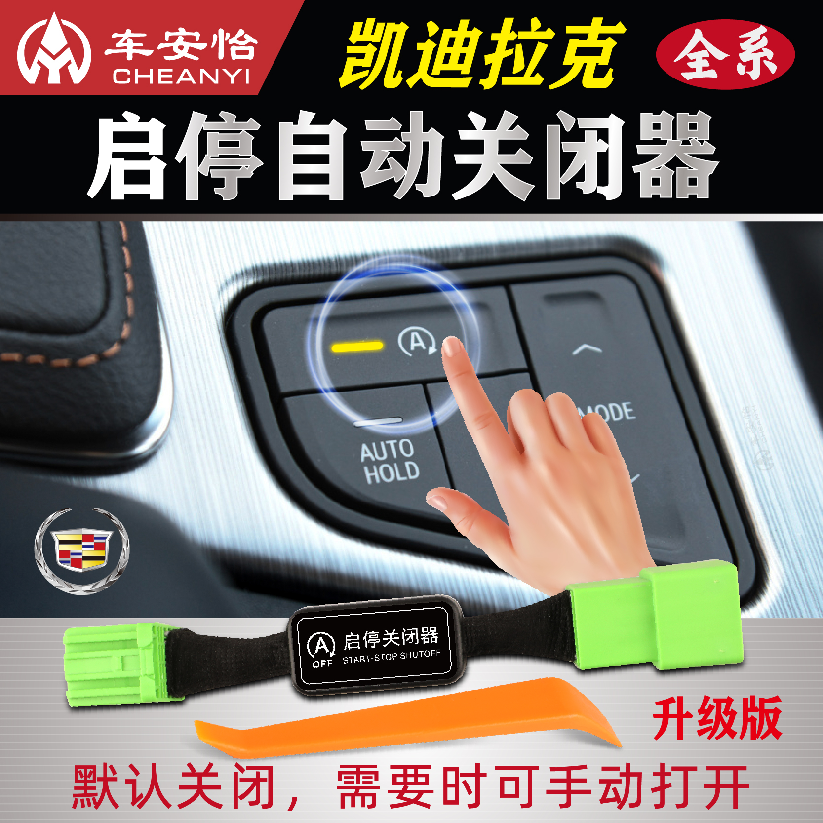 适用凯迪拉克启停关闭器启停宝
