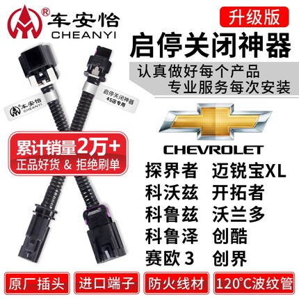适用于雪佛兰科鲁泽科沃兹探界者迈锐宝XL创酷界开拓者启停关闭器
