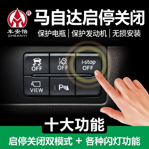 适用马自达CX4次世代昂克赛拉CX-30阿特兹CX-50启停关闭器CX8改装