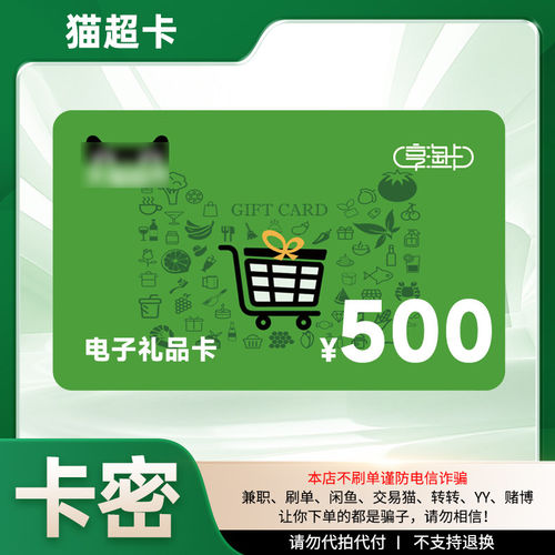 【电子卡密】天猫超市卡猫超500元订单 订单详情提取卡号卡密