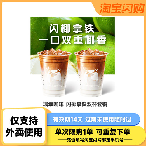 【淘宝闪购】瑞幸咖啡 闪椰拿铁双杯套餐 库迪双杯生椰拿铁 古茗