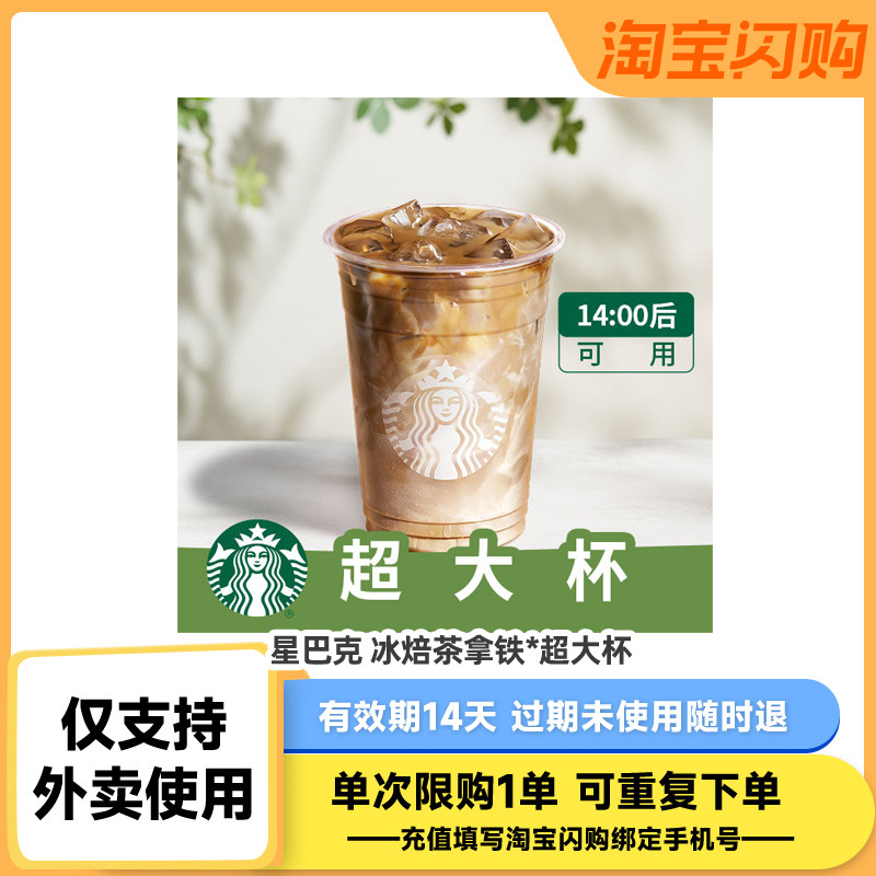 【下拉领补贴】星巴克咖啡星冰乐大杯电子券 淘宝闪购外卖券