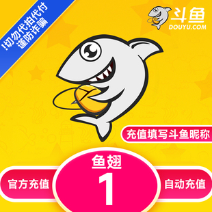 【自动充值】斗鱼TV斗鱼直播鱼翅1元充值斗鱼tv1斗鱼鱼翅自动充值
