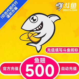 【自动充值】斗鱼TV斗鱼直播鱼翅500元充值斗鱼tv500鱼翅自动充值