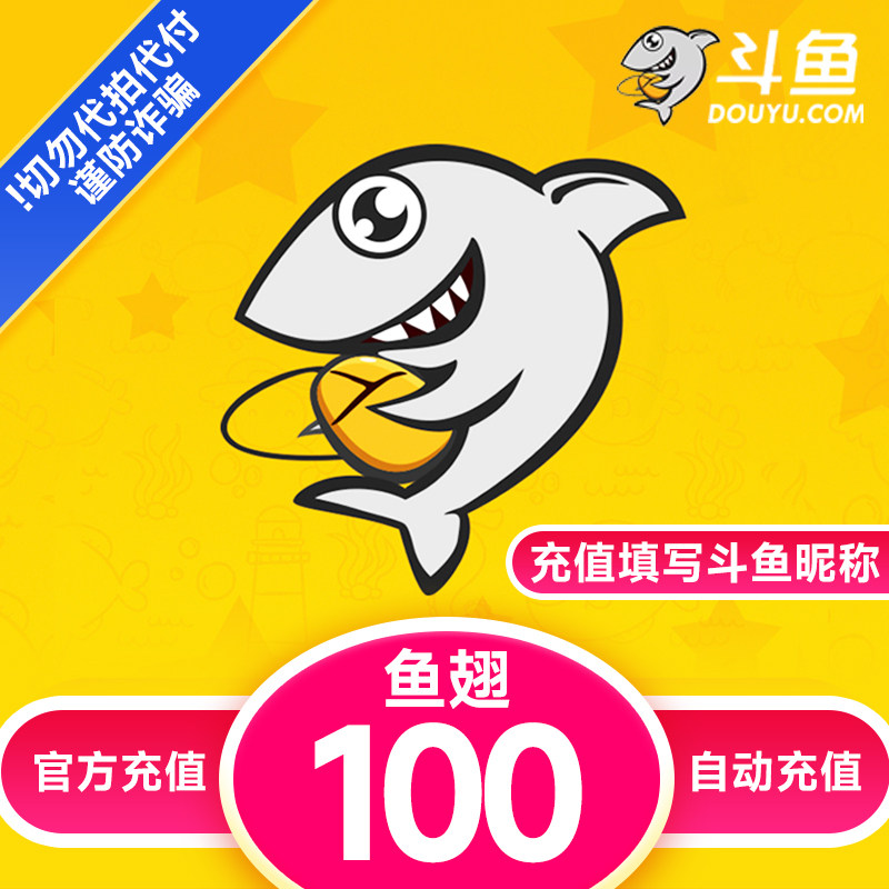 斗鱼鱼翅充值1元-500元 填自己斗鱼昵称 勿代拍代付 谨防诈骗!