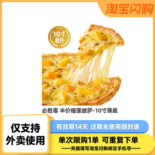 【下拉详情领补贴】必胜客半价榴莲披萨达美乐超值5选2  淘宝闪购