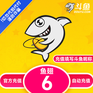 【自动充值】斗鱼TV斗鱼直播鱼翅6元充值斗鱼tv6斗鱼鱼翅自动充值