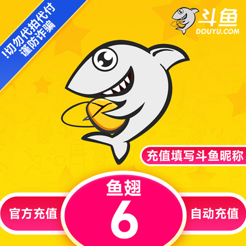 【自动充值】斗鱼TV斗鱼直播鱼翅6元充值斗鱼tv6斗鱼鱼翅自动充值