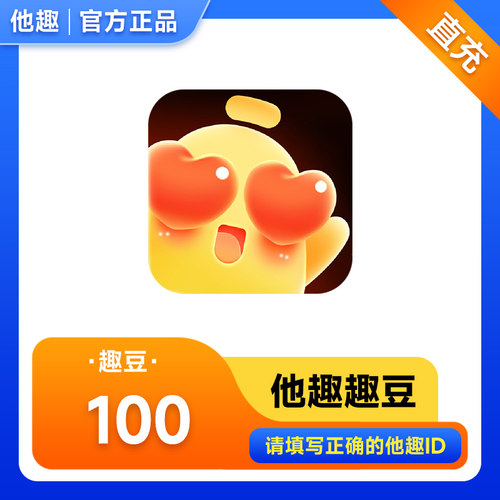 【自动充值】他趣充值100趣币 他趣趣豆充值 填ID充值