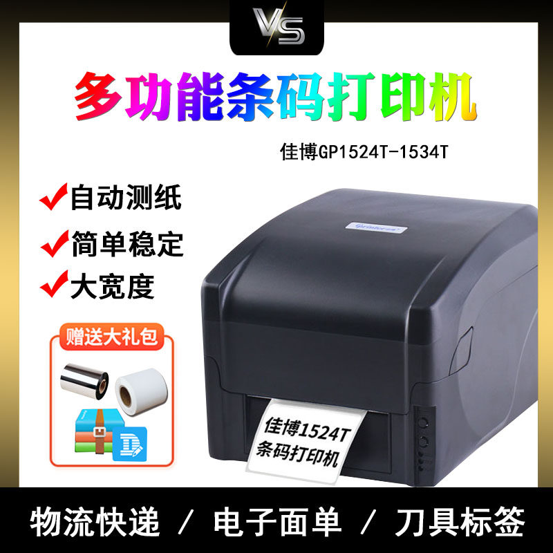 佳博GP1524T热转印打印机蓝牙GP1124T标签机服装吊牌水洗唛加碳带