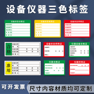 三色标签合格证停准用证实验室仪器设备状态防水不干胶贴纸定订制
