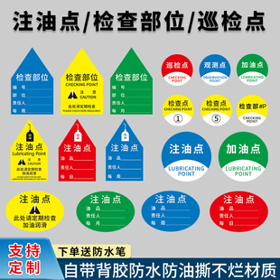 注油点标识检查点部位标贴观测点巡检点5S定置标签贴纸背胶标识贴