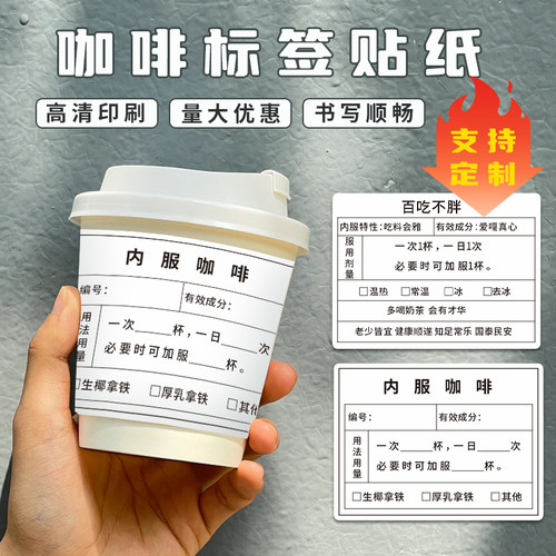 不干胶标贴内服咖啡标签