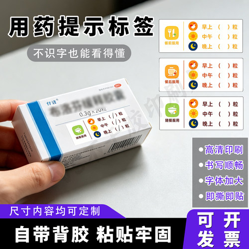 药盒服药用药提示贴纸
