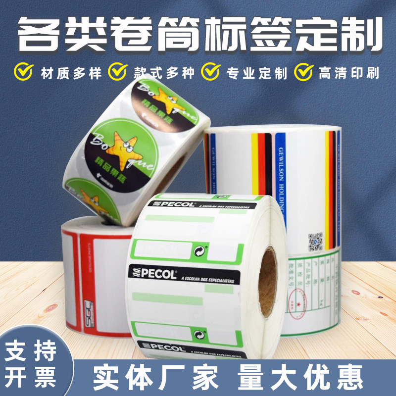 卷筒不干胶标签贴纸定制食品酒类图片