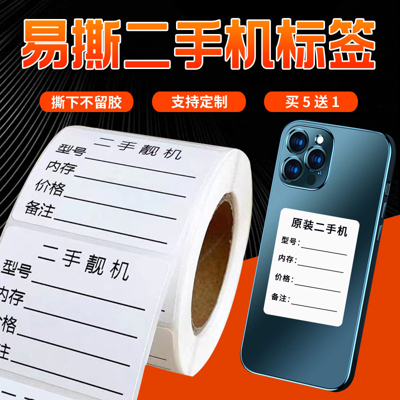 二手机标签贴手机电脑维修登记贴纸二手优品易撕不留胶故障型号贴