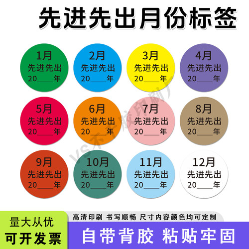 彩色月份贴纸先进先出标识不干胶