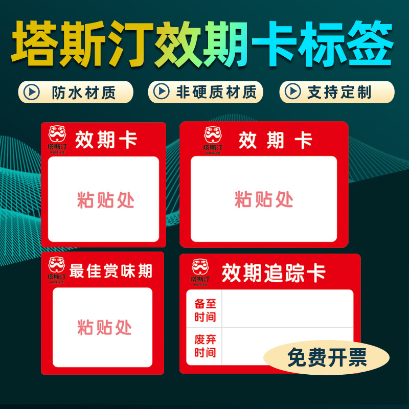 塔斯汀效期卡标签奶茶店日期贴纸