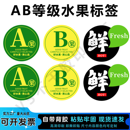 AB等级水果标签分级贴纸