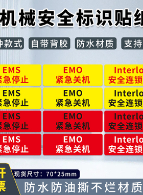 interlock安全连锁装置标识EMS紧急停止标签EMO紧急关机标志贴纸