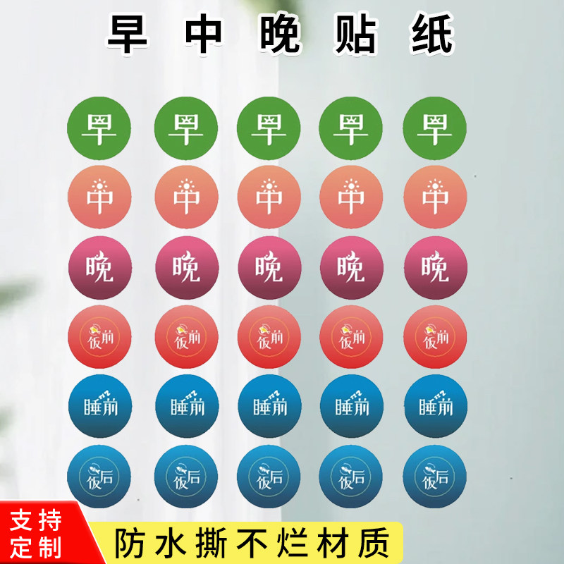 早中晚贴纸星期饭前饭后睡前喝药提醒记忆分装药盒标记标签粘贴纸