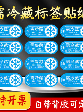 需冷藏标签贴纸0-10度不干胶冷藏保存标志食品冷藏糕点烘焙贴纸