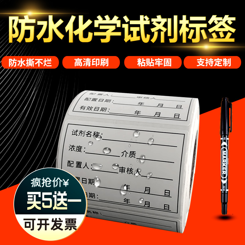 防水实验室化试剂标签溶液配制