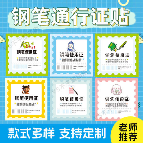 钢笔使用通关证贴纸书写工整奖励