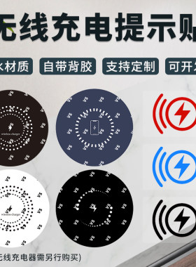 手机无线充电器提示贴纸检测仪苹果华为安卓防水防油桌面充电贴纸
