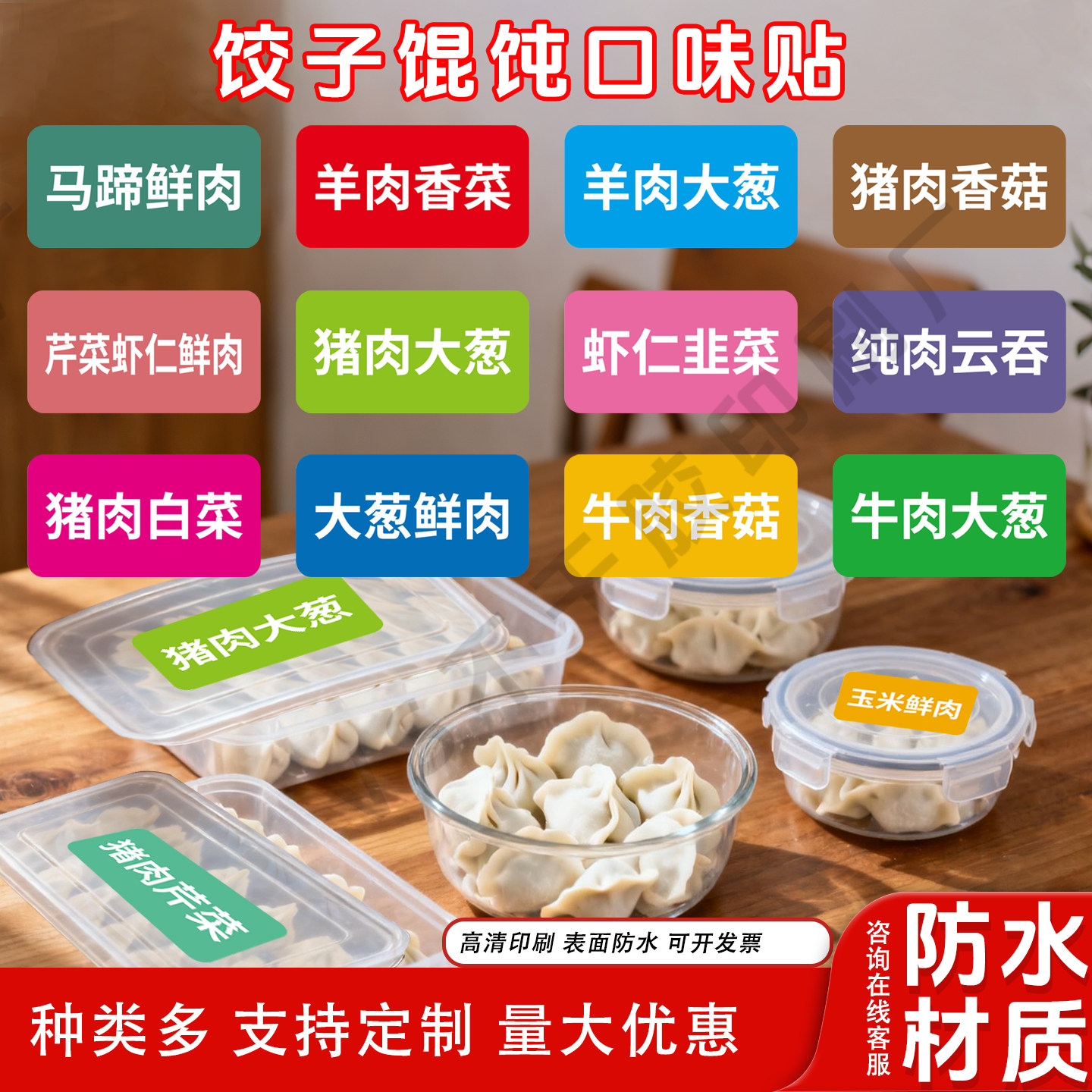 饺子馄饨口味贴防水材质可冷冻图片