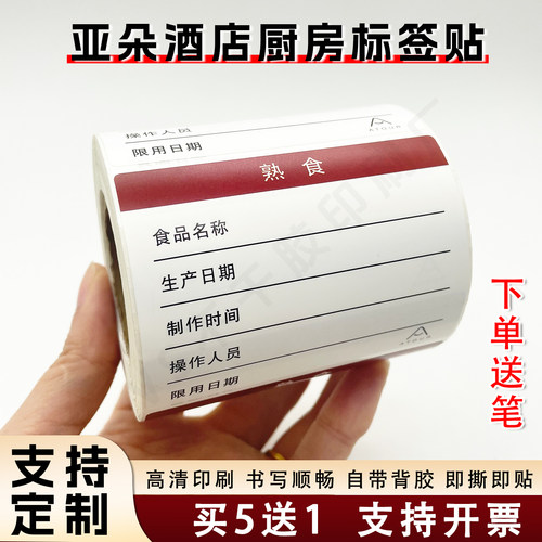 亚朵生食熟食其它生产日期贴纸