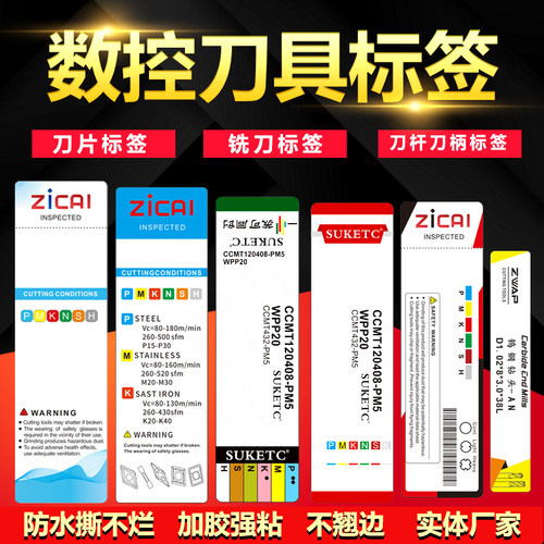 数控刀片标签铣刀刀具盒贴纸刀杆