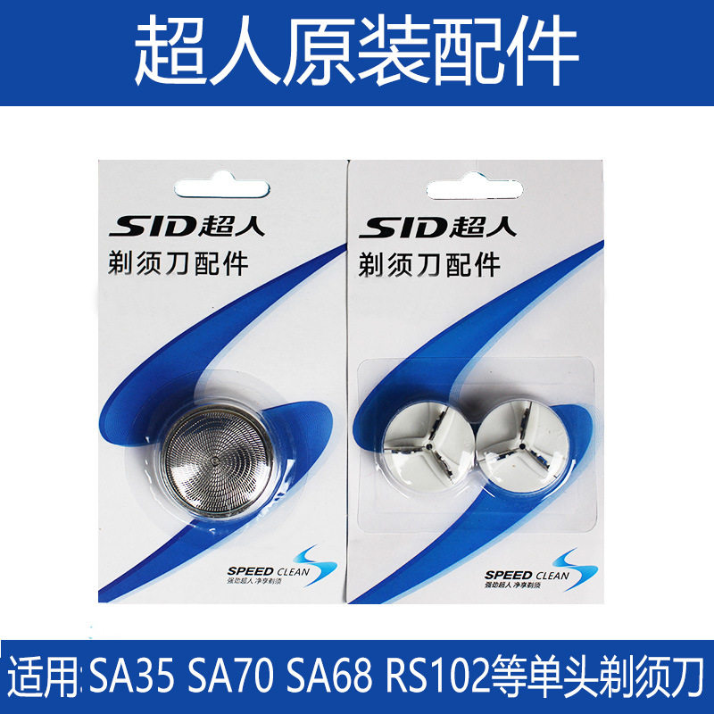 正品超人剃须刀刀头配件刀片SA35配件刀网RS102 135 113 126 70 8