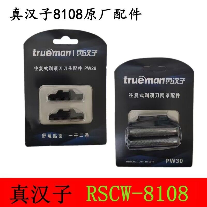 真汉子往复式剃须刀男士电动网罩网片配件PW30适RSCW-8108通用