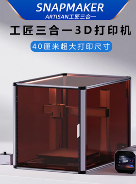 Snapmaker打印机工匠三合一3D多功能小型激光雕刻学科研实验套装