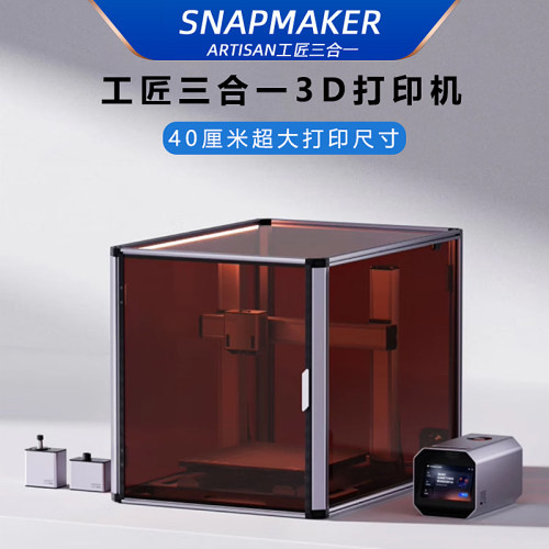 Snapmaker三合一多功能3D打印机