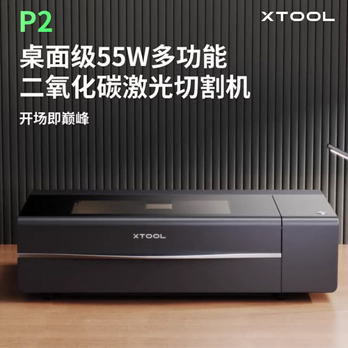 xTool P2激光雕刻机台式金属打标机亚克力雕刻切割机小型刻字机