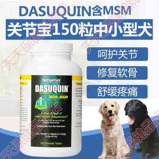 美国康仕健DASUQUIN中小犬狗关节宝保健髌骨复合软骨素MSM加强版