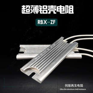 RBX-ZF变频器启动缓冲充电伺服驱动制动超薄型铝壳电阻60W80W100W