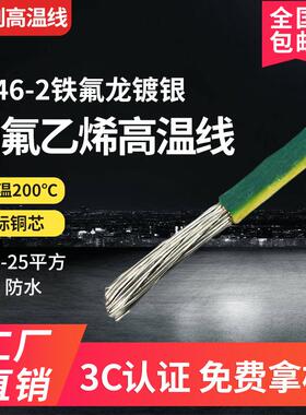 FF46-1铁氟龙氟塑料高温线镀锡高温线AF200地感线1.5/2.5/4/6平方