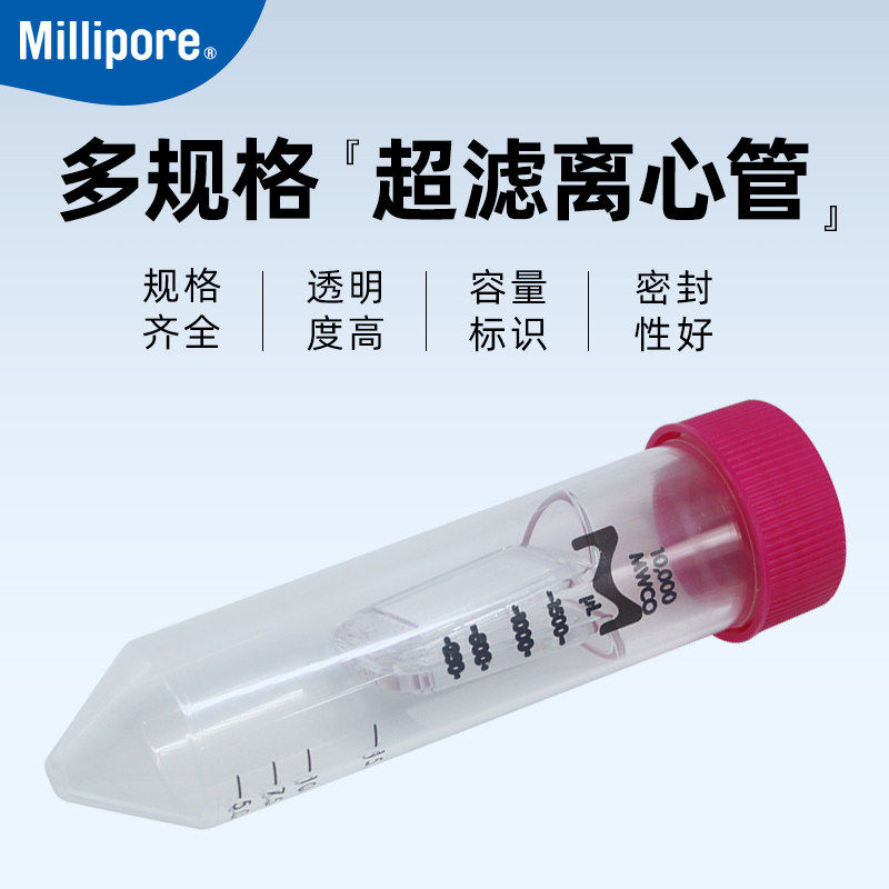 Millipore 密理博 超滤管0.5/4/15ml 超滤浓缩离心管UFC903096