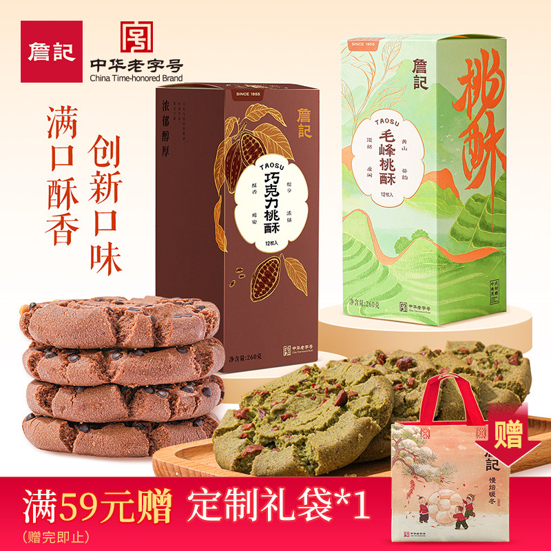詹记桃酥新中式糕点点心红茶味原味海盐芝士味减糖五黑味巧克力味
