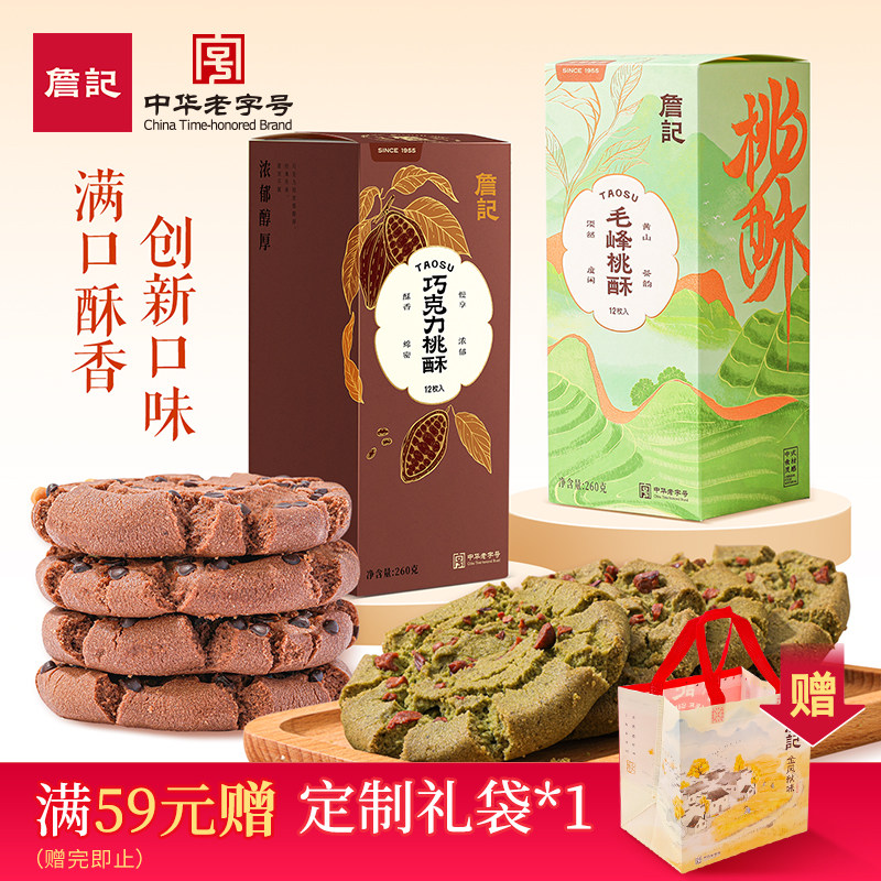 詹记桃酥新中式糕点点心红茶味原味海盐芝士味减糖五黑味巧克力味,零食/坚果/特产,中式糕点/新中式糕点,淘宝优惠券,粉丝福利购,淘宝优惠卷