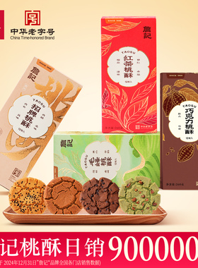 詹记桃酥新中式糕点独立包装袋传统老式零食饼干点心安徽特产