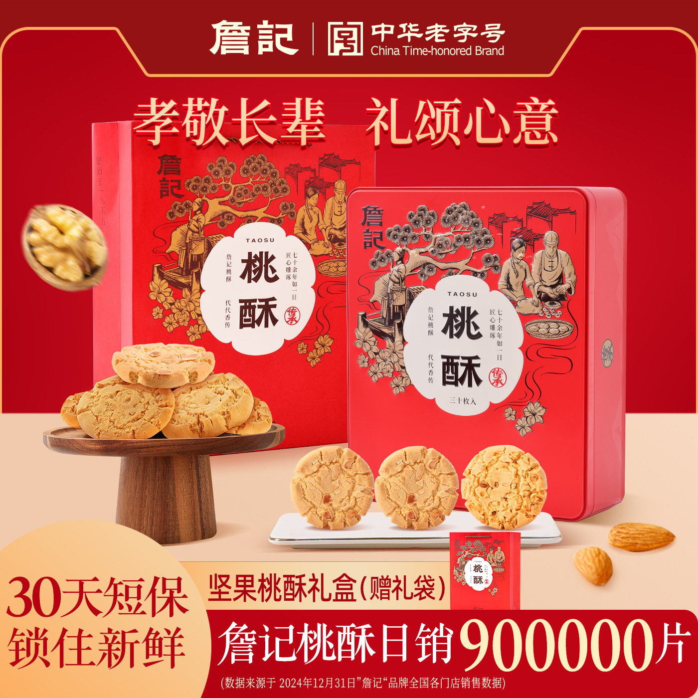 【中华老字号】詹记桃酥礼盒新中式糕点心核桃酥安徽特产伴手礼