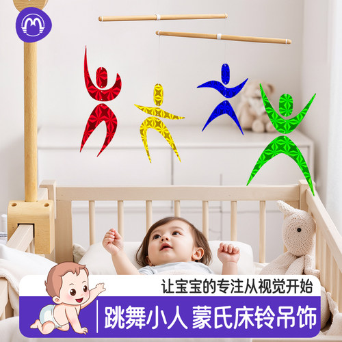 蒙氏床铃跳舞的小人床挂吊饰玩具